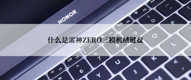 什么是雷神ZERO三模机械键盘