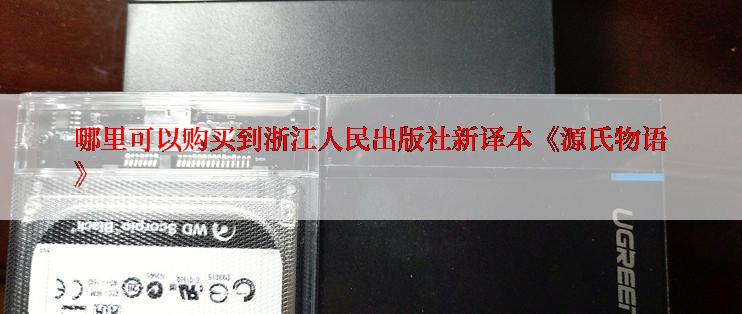 哪里可以购买到浙江人民出版社新译本《源氏物语》