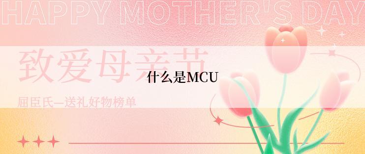 什么是MCU