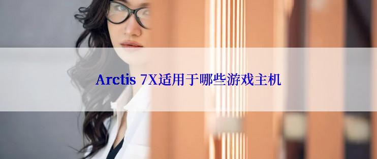 Arctis 7X适用于哪些游戏主机