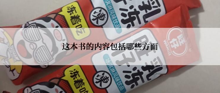 这本书的内容包括哪些方面