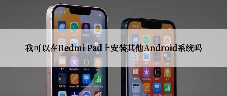 我可以在Redmi Pad上安装其他Android系统吗