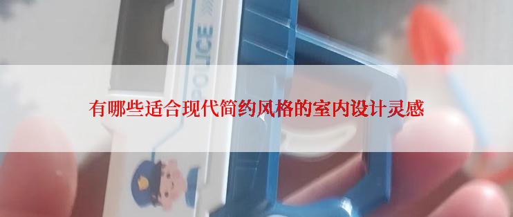 有哪些适合现代简约风格的室内设计灵感