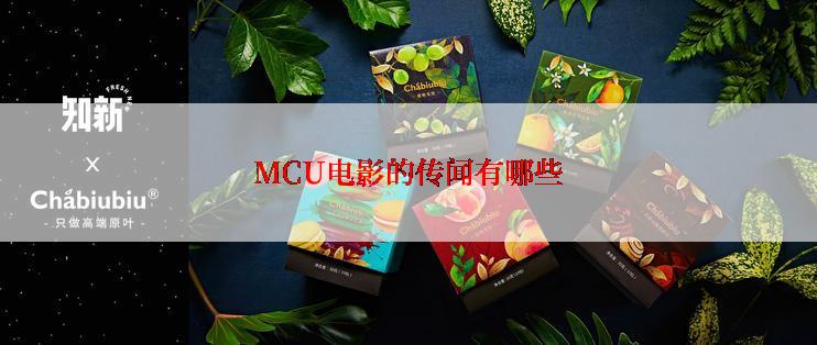 MCU电影的传闻有哪些