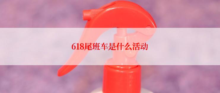 618尾班车是什么活动