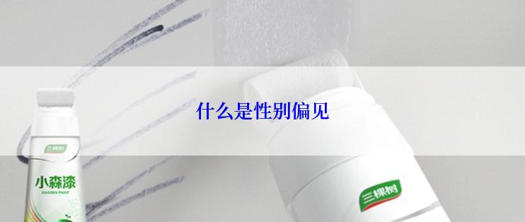 什么是性别偏见