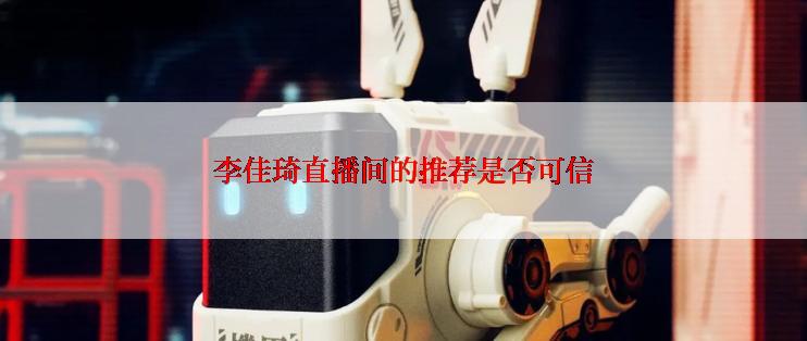 李佳琦直播间的推荐是否可信