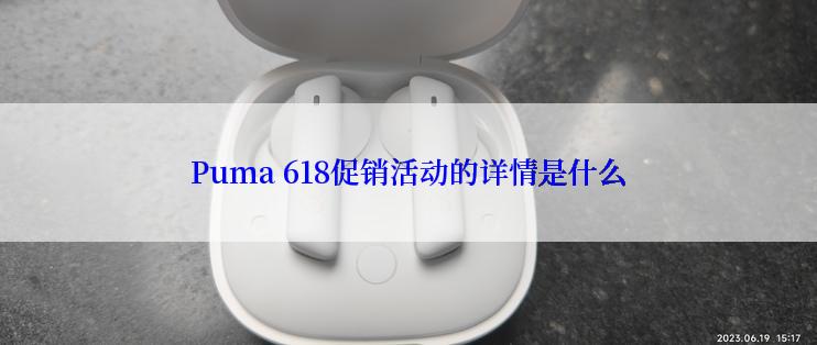 Puma 618促销活动的详情是什么