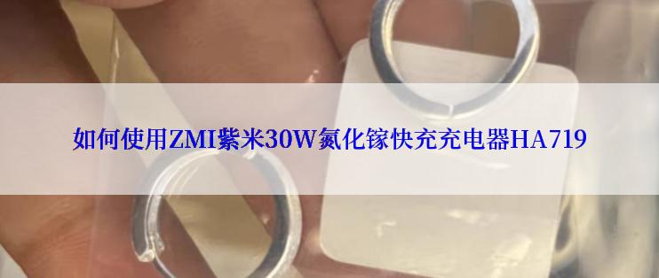 如何使用ZMI紫米30W氮化镓快充充电器HA719