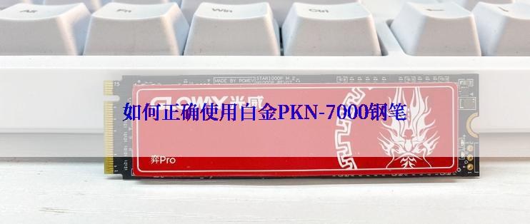 如何正确使用白金PKN-7000钢笔