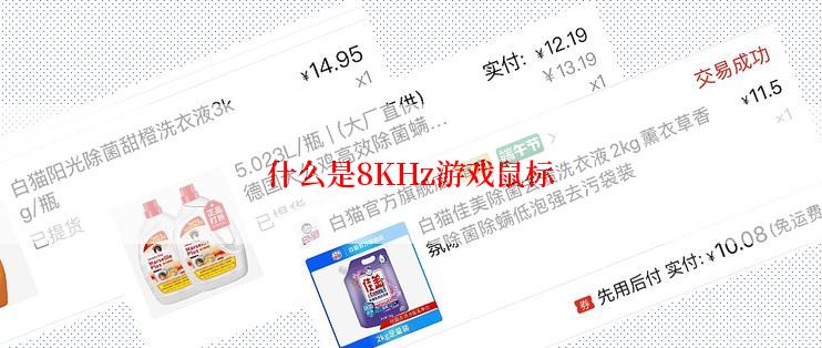 什么是8KHz游戏鼠标