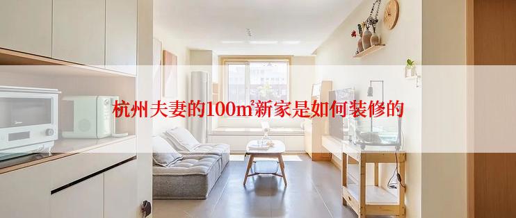 杭州夫妻的100㎡新家是如何装修的