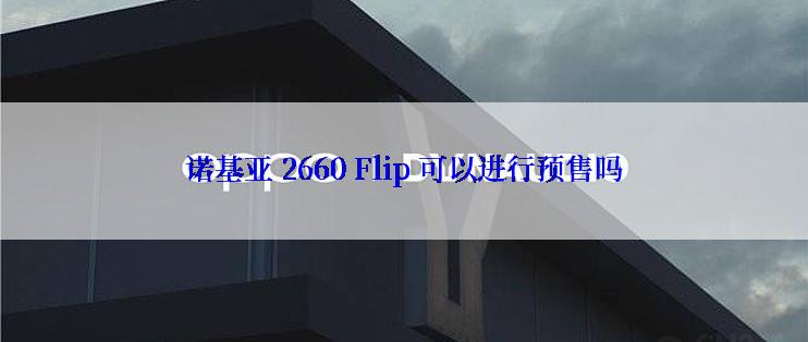 诺基亚 2660 Flip 可以进行预售吗