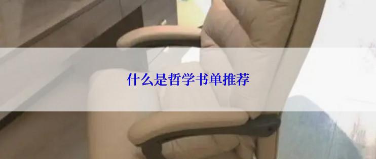 什么是哲学书单推荐