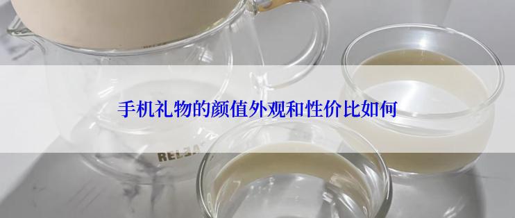 手机礼物的颜值外观和性价比如何