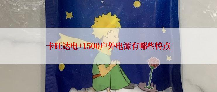 卡旺达电+1500户外电源有哪些特点