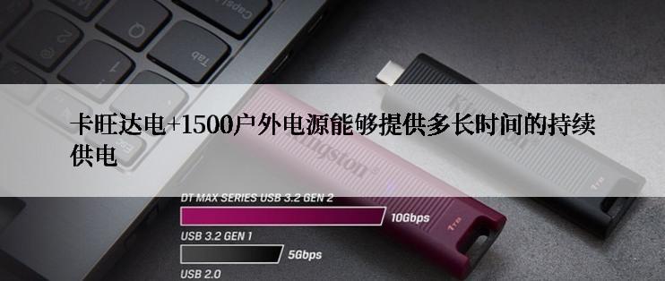 卡旺达电+1500户外电源能够提供多长时间的持续供电