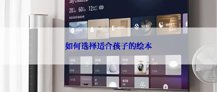 如何选择适合孩子的绘本