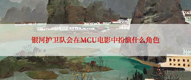 银河护卫队会在MCU电影中扮演什么角色