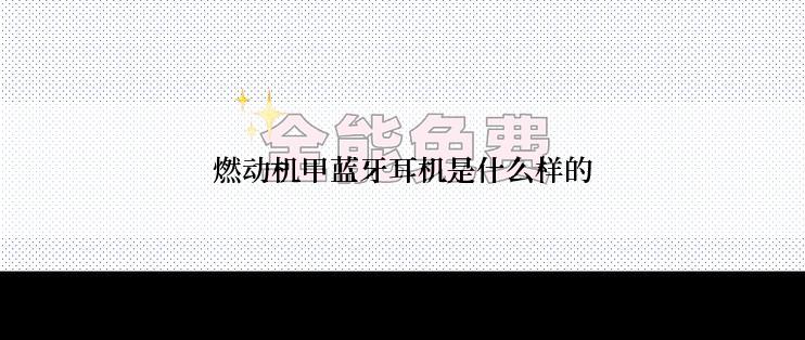 燃动机甲蓝牙耳机是什么样的