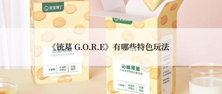 《铳墓 G.O.R.E》有哪些特色玩法