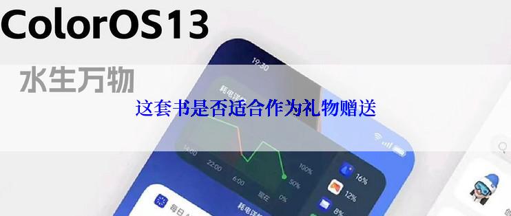 这套书是否适合作为礼物赠送