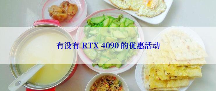 有没有 RTX 4090 的优惠活动