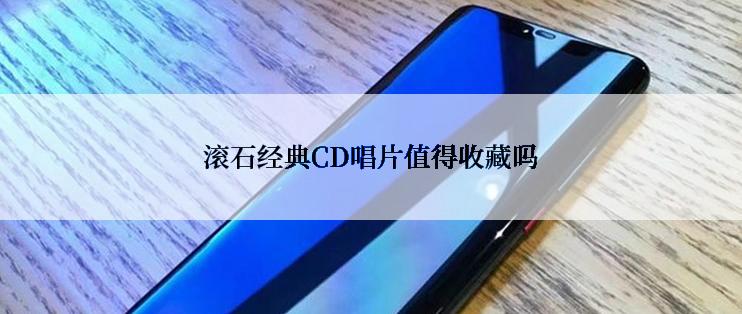 滚石经典CD唱片值得收藏吗