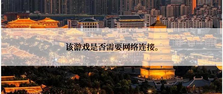 该游戏是否需要网络连接。