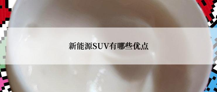 新能源SUV有哪些优点