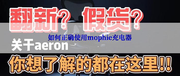 如何正确使用mophie充电器