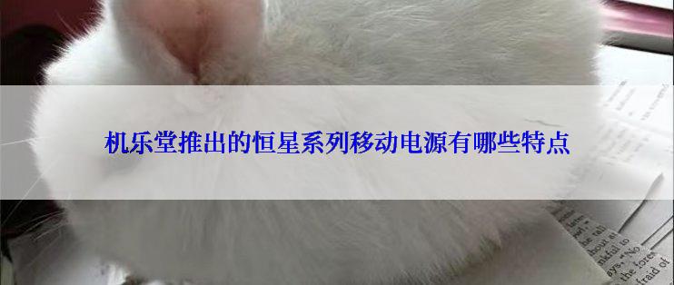 机乐堂推出的恒星系列移动电源有哪些特点