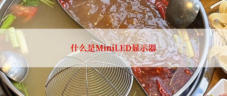 什么是MiniLED显示器