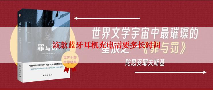 该款蓝牙耳机充电需要多长时间