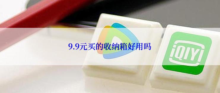 9.9元买的收纳箱好用吗