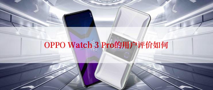 OPPO Watch 3 Pro的用户评价如何