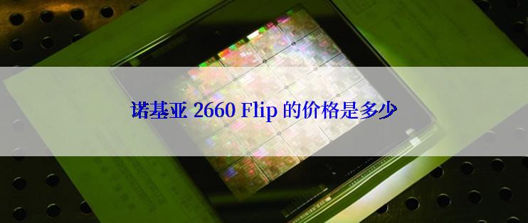 诺基亚 2660 Flip 的价格是多少