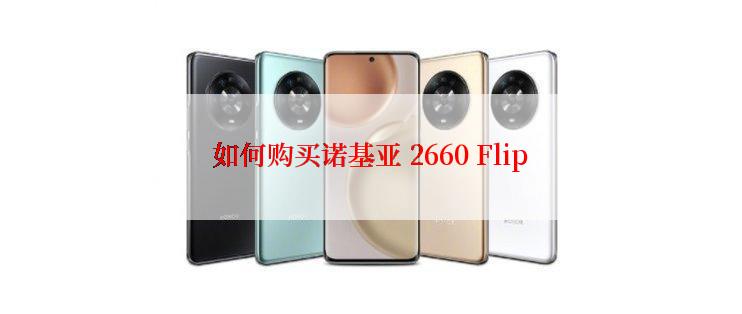 如何购买诺基亚 2660 Flip