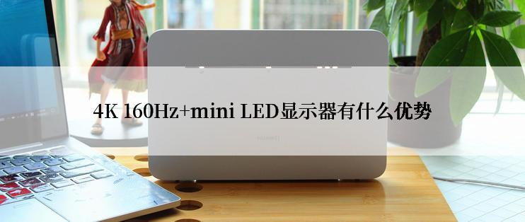 4K 160Hz+mini LED显示器有什么优势