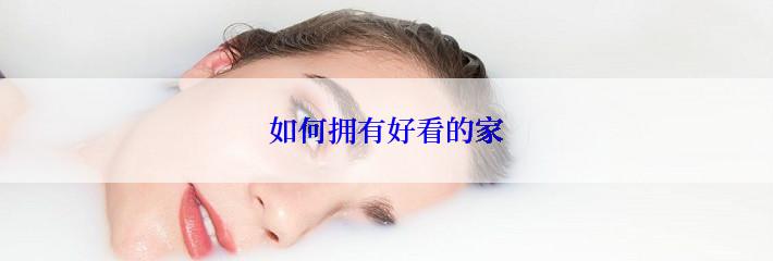 如何拥有好看的家