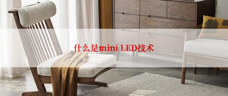 什么是mini LED技术