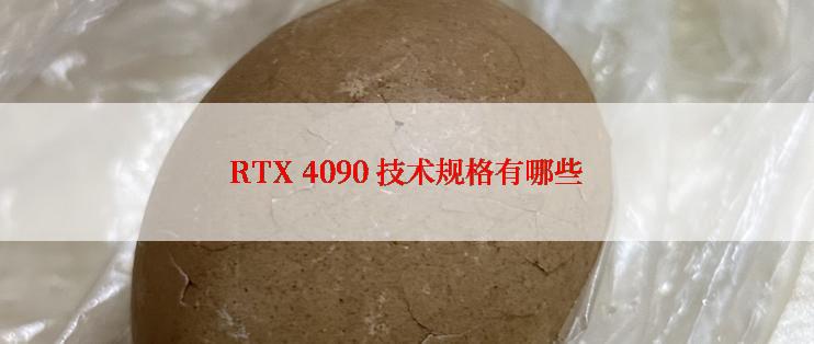 RTX 4090 技术规格有哪些