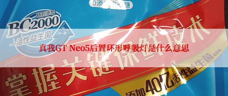 真我GT Neo5后置环形呼吸灯是什么意思