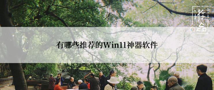 有哪些推荐的Win11神器软件