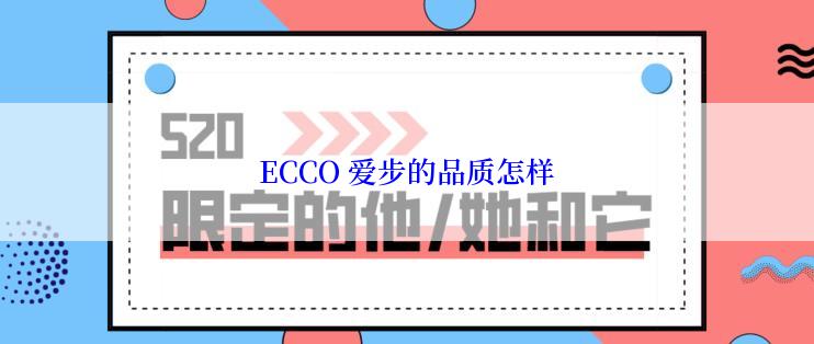 ECCO 爱步的品质怎样