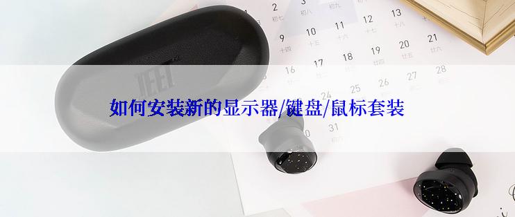 如何安装新的显示器/键盘/鼠标套装