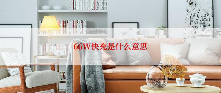 66W快充是什么意思