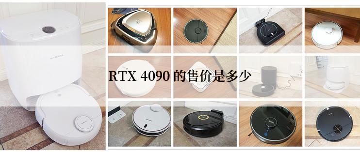 RTX 4090 的售价是多少