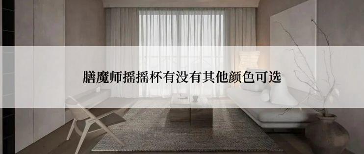 膳魔师摇摇杯有没有其他颜色可选