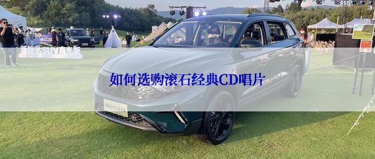 如何选购滚石经典CD唱片